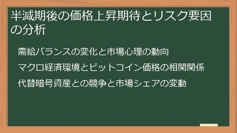 半減期後の価格上昇期待とリスク要因の分析