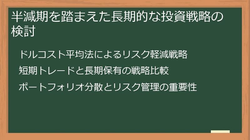 半減期を踏まえた長期的な投資戦略の検討