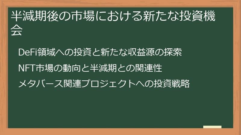 半減期後の市場における新たな投資機会