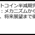 ビットコイン半減期完全ガイド：メカニズムから投資戦略、将来展望まで徹底解説