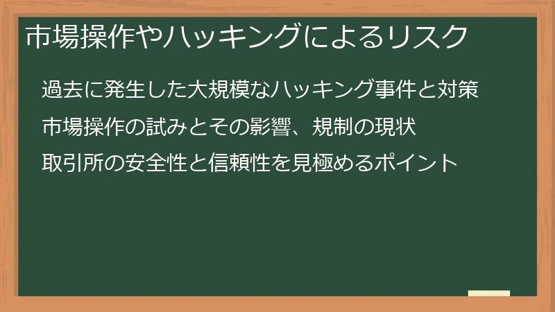 市場操作やハッキングによるリスク