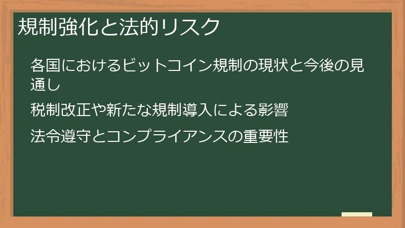 規制強化と法的リスク