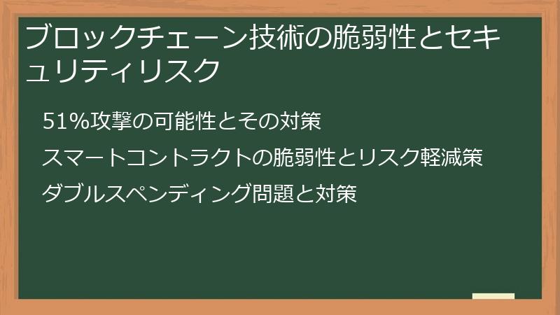 ブロックチェーン技術の脆弱性とセキュリティリスク