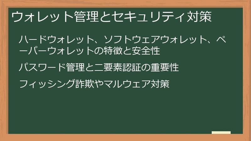 ウォレット管理とセキュリティ対策