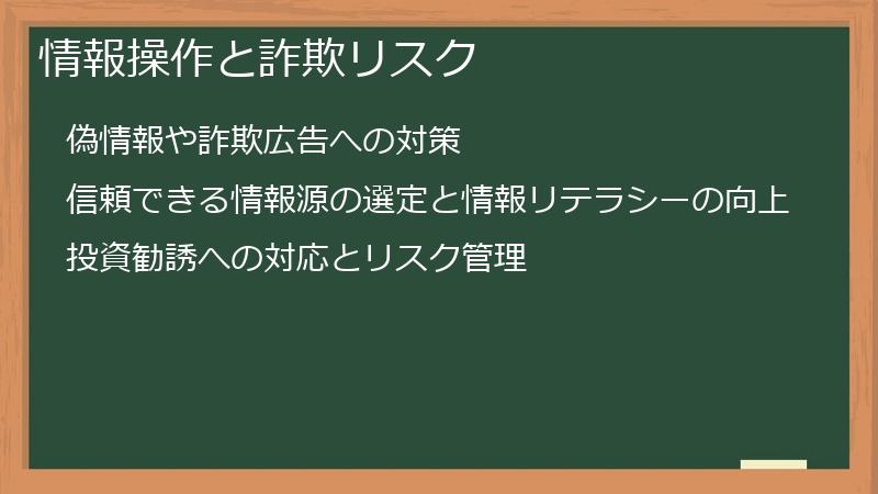 情報操作と詐欺リスク