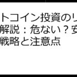 ビットコイン投資のリスク徹底解説：危ない？安全な投資戦略と注意点