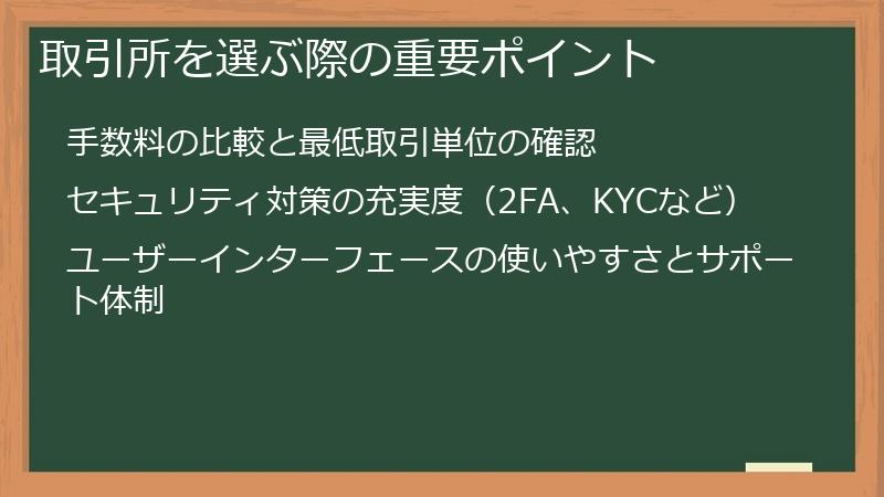 取引所を選ぶ際の重要ポイント