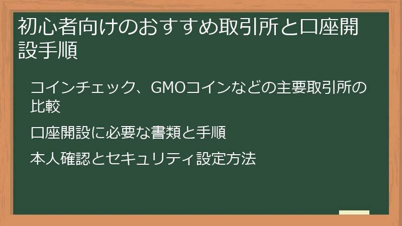 初心者向けのおすすめ取引所と口座開設手順