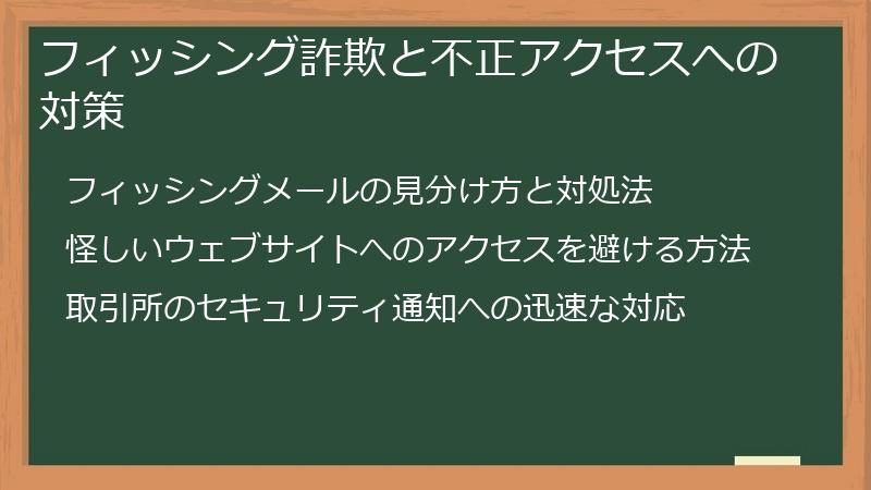 フィッシング詐欺と不正アクセスへの対策