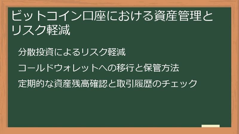 ビットコイン口座における資産管理とリスク軽減