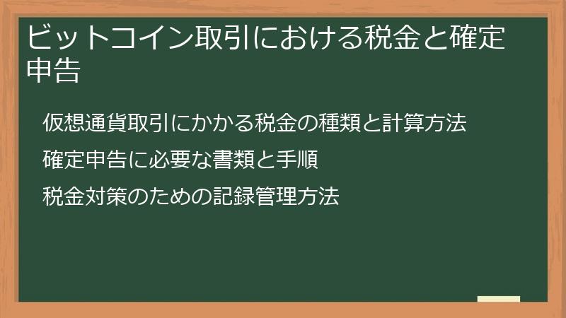 ビットコイン取引における税金と確定申告