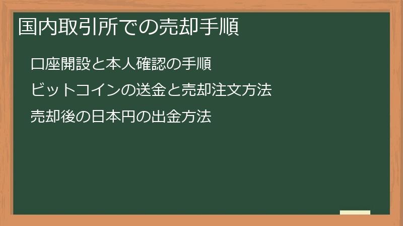 国内取引所での売却手順