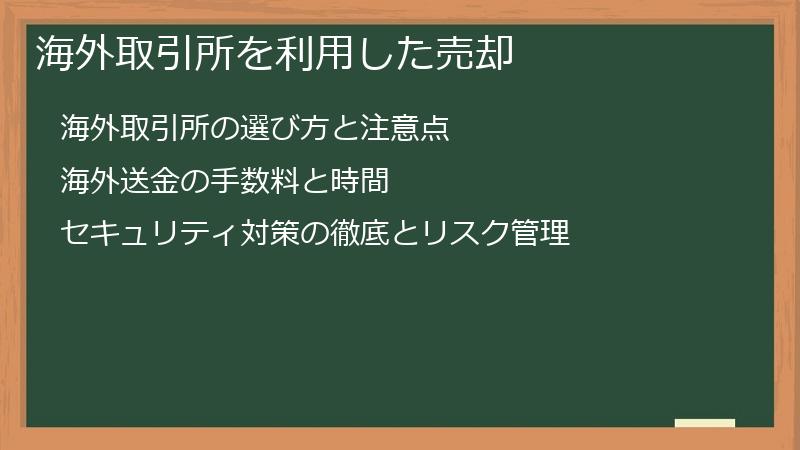 海外取引所を利用した売却