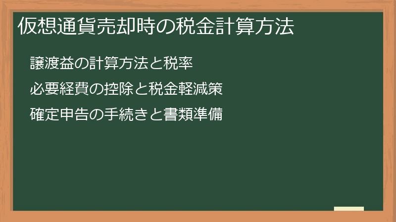 仮想通貨売却時の税金計算方法