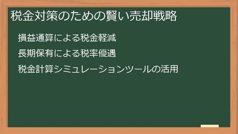 税金対策のための賢い売却戦略