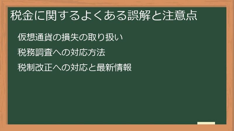 税金に関するよくある誤解と注意点