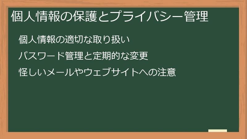 個人情報の保護とプライバシー管理