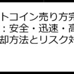 ビットコイン売り方完全ガイド：安全・迅速・高効率な売却方法とリスク対策