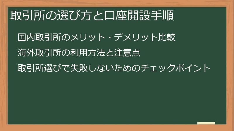 取引所の選び方と口座開設手順