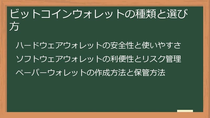 ビットコインウォレットの種類と選び方