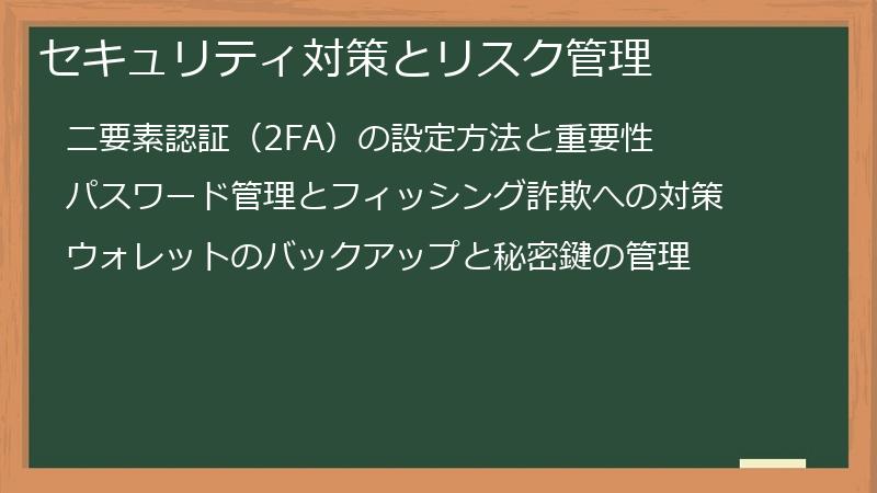 セキュリティ対策とリスク管理