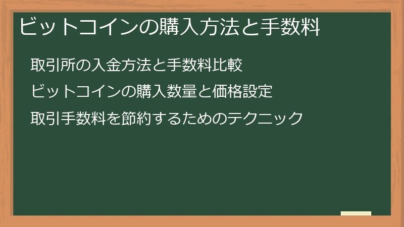 ビットコインの購入方法と手数料