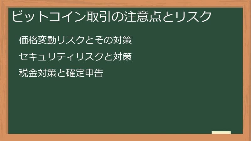 ビットコイン取引の注意点とリスク