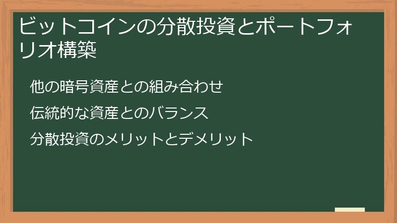 ビットコインの分散投資とポートフォリオ構築