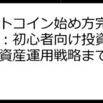 ビットコイン始め方完全ガイド：初心者向け投資入門から資産運用戦略まで