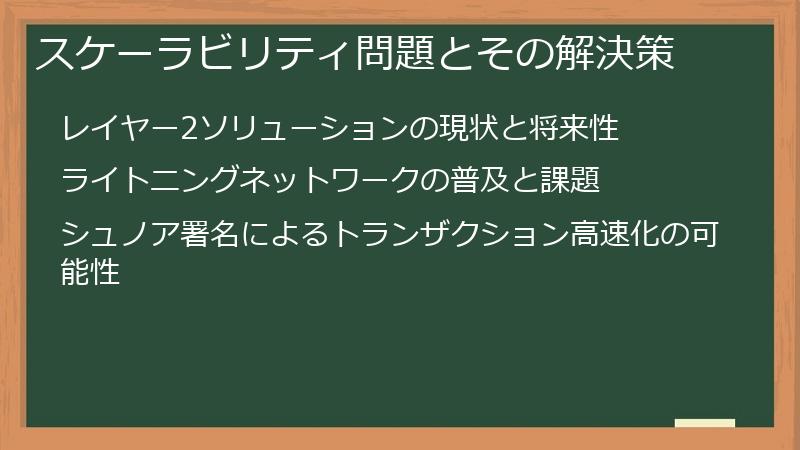 スケーラビリティ問題とその解決策