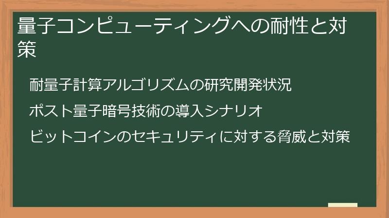 量子コンピューティングへの耐性と対策