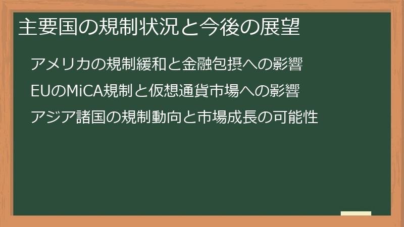 主要国の規制状況と今後の展望