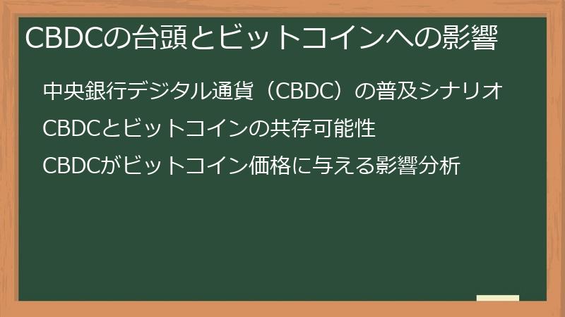 CBDCの台頭とビットコインへの影響