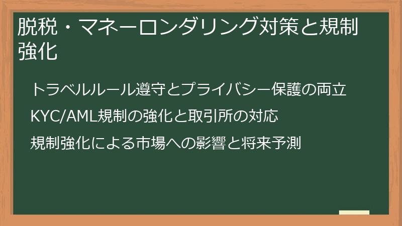 脱税・マネーロンダリング対策と規制強化