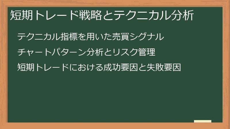 短期トレード戦略とテクニカル分析