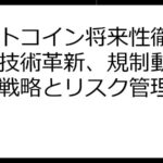 ビットコイン将来性徹底解説：技術革新、規制動向、投資戦略とリスク管理