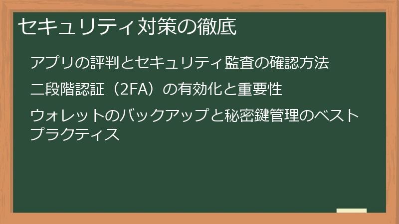 セキュリティ対策の徹底