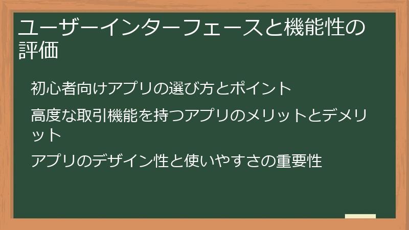 ユーザーインターフェースと機能性の評価