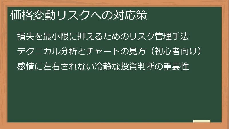 価格変動リスクへの対応策