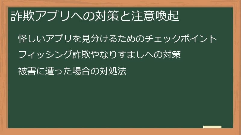 詐欺アプリへの対策と注意喚起
