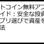 ビットコイン無料アプリ徹底ガイド：安全な投資と賢いアプリ選びで資産を増やす方法