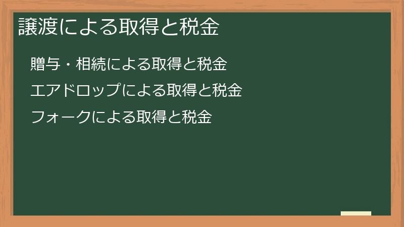 譲渡による取得と税金