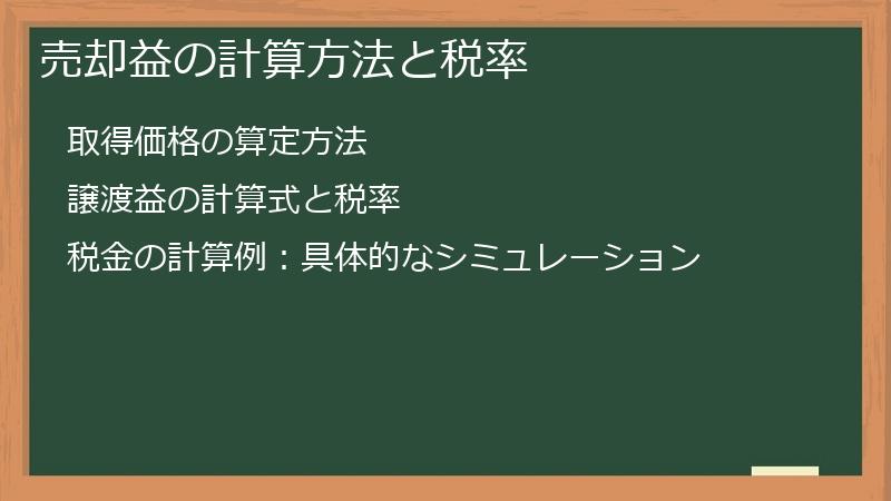 売却益の計算方法と税率