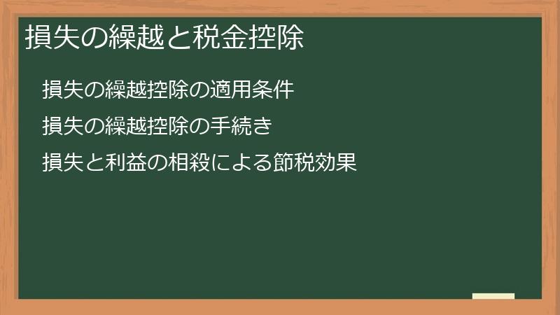 損失の繰越と税金控除