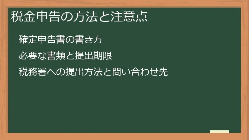 税金申告の方法と注意点