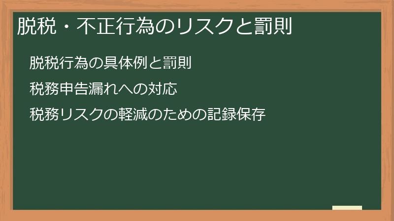 脱税・不正行為のリスクと罰則