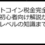 ビットコイン税金完全ガイド：初心者向け解説から専門家レベルの知識まで網羅