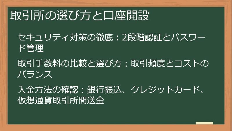 取引所の選び方と口座開設