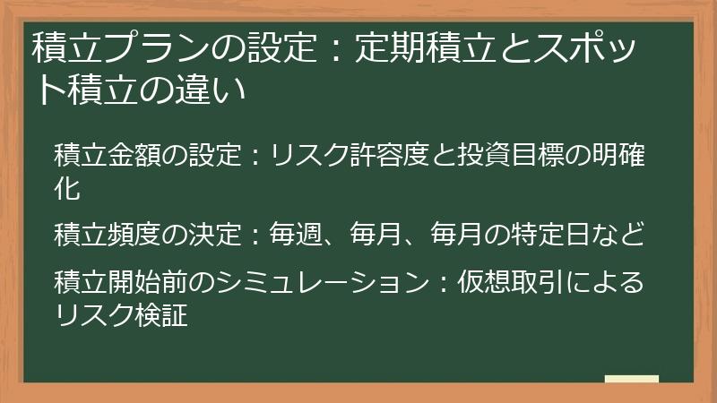 積立プランの設定：定期積立とスポット積立の違い