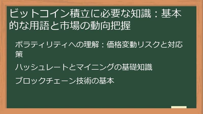 ビットコイン積立に必要な知識：基本的な用語と市場の動向把握